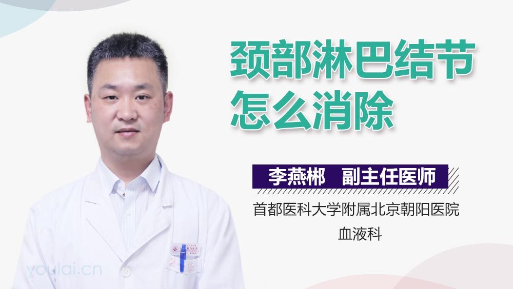 颈部淋巴结节怎么消除