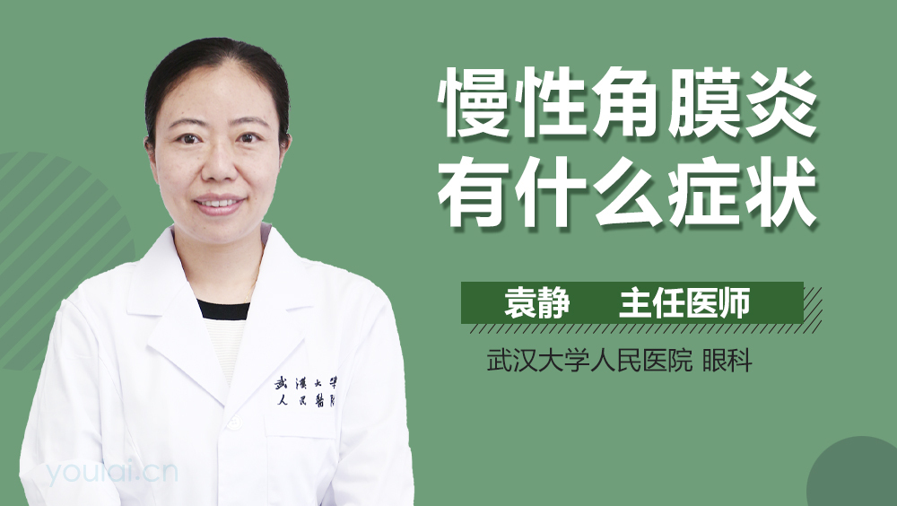 慢性角膜炎有什么症状