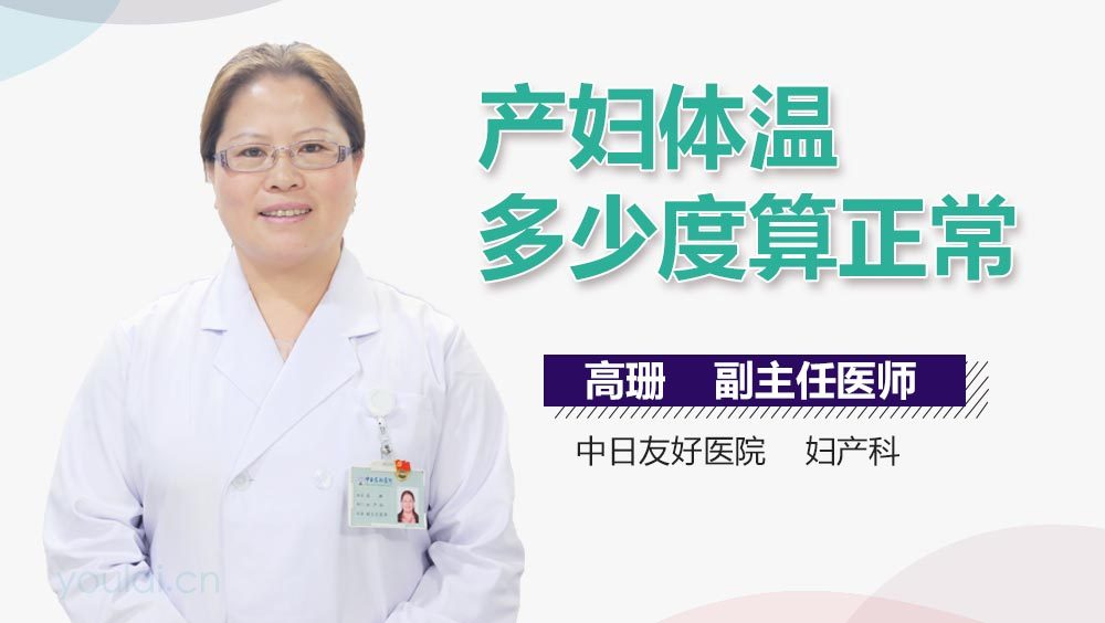产妇体温多少度算正常