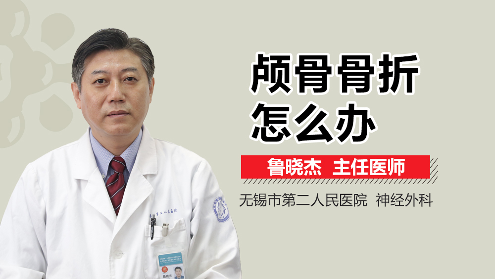 颅骨骨折怎么办