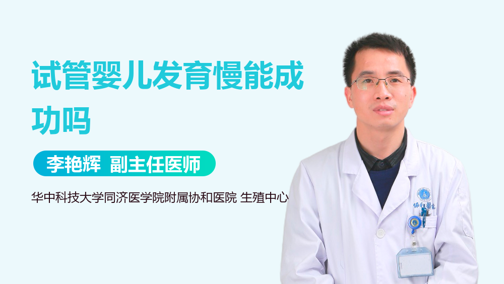 试管婴儿发育慢能成功吗