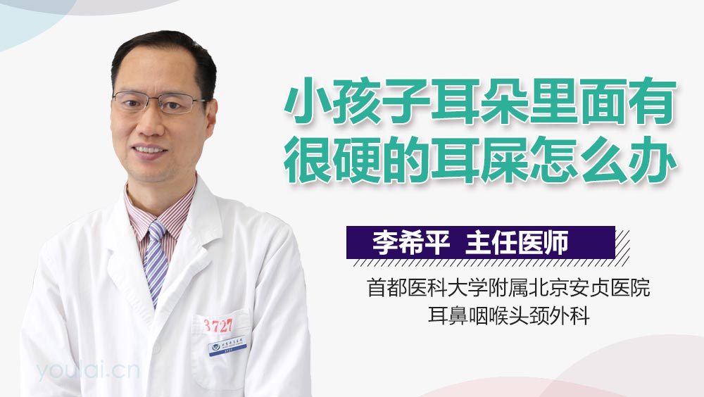 小孩子耳朵里面有很硬的耳屎怎么办