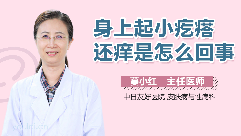 身上起小疙瘩还痒是怎么回事