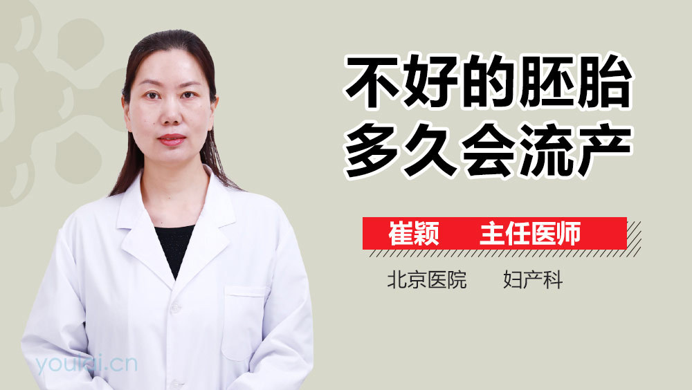 不好的胚胎多久会流产