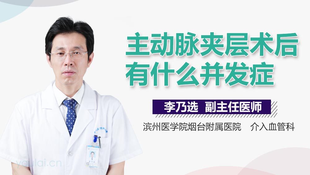 主动脉夹层术后有什么并发症