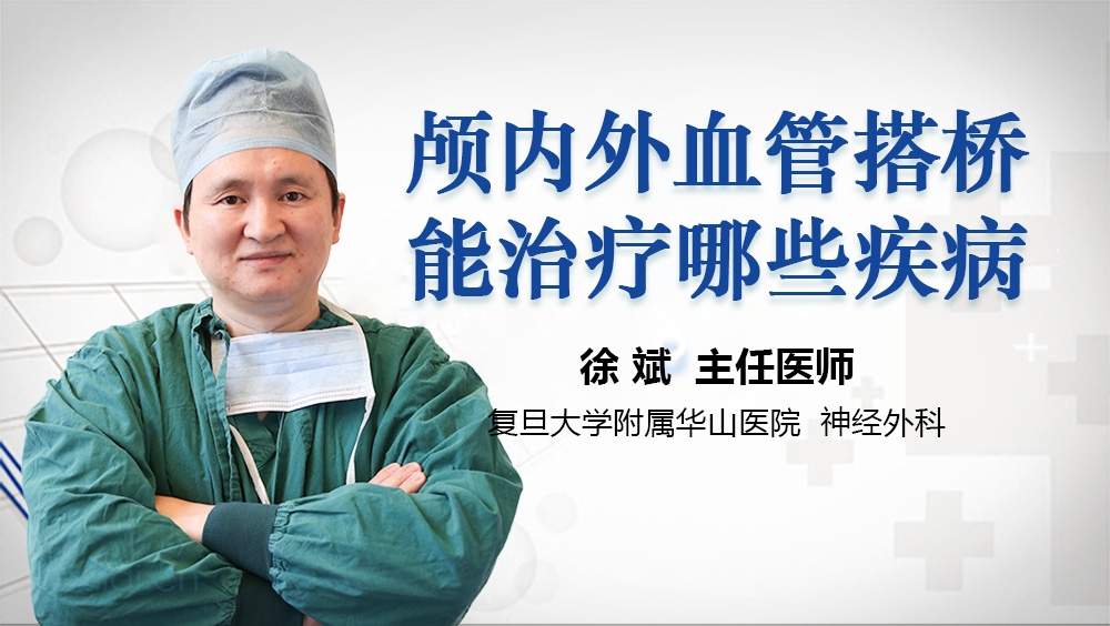 颅内外血管搭桥能治疗哪些疾病