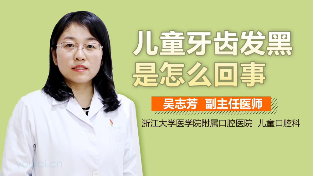 儿童牙齿发黑是怎么回事