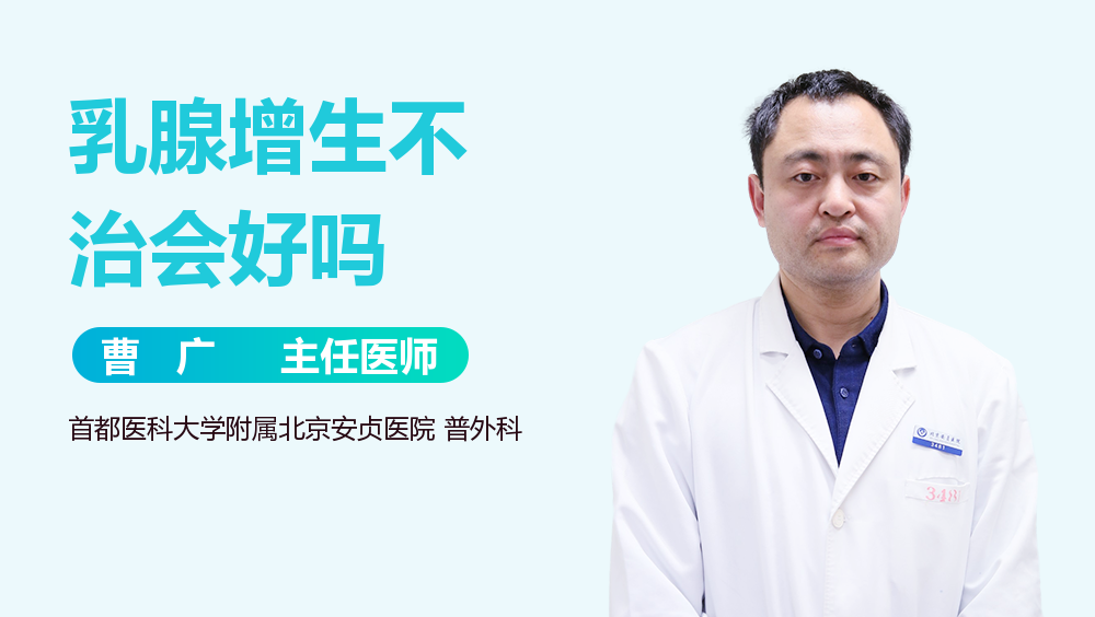 乳腺增生不治会好吗