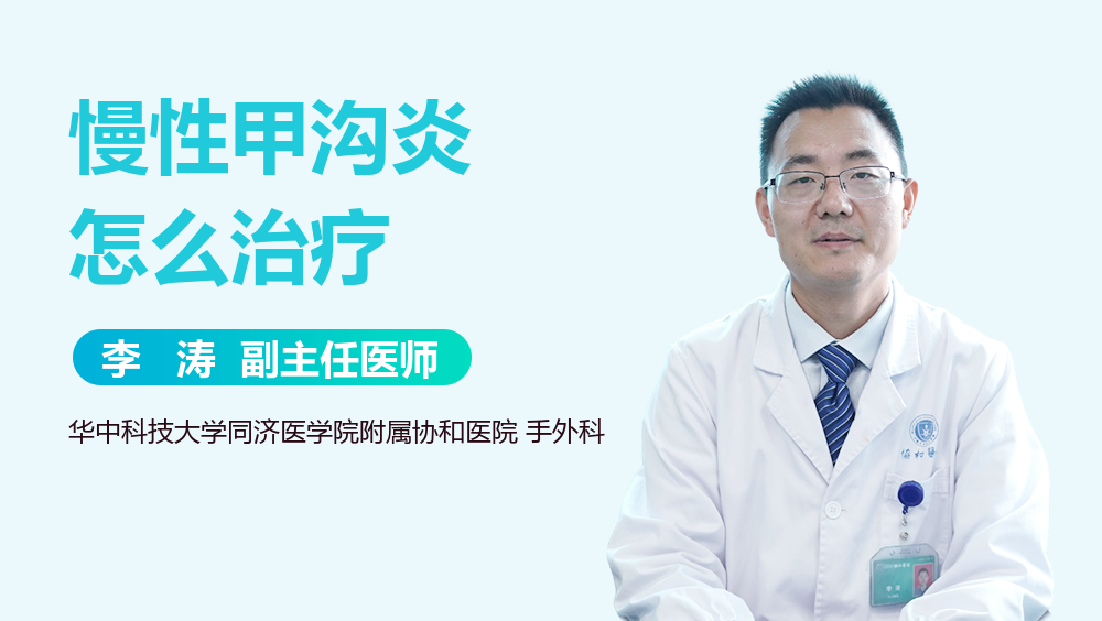 慢性甲沟炎怎么治疗