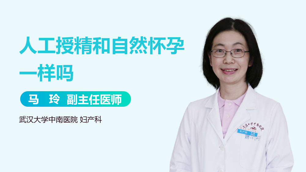 人工授精和自然怀孕一样吗