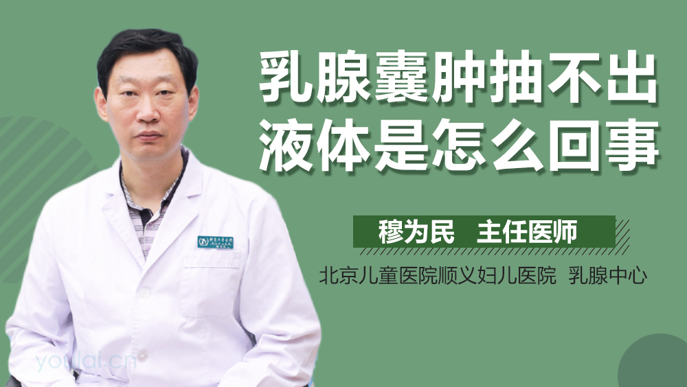 乳腺囊肿抽不出液体是怎么回事