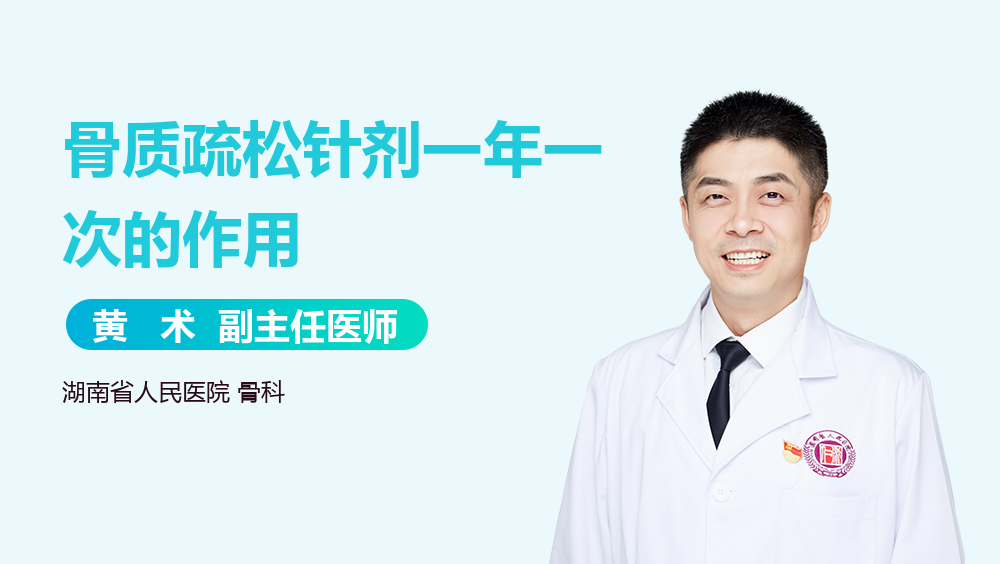 骨质疏松针剂一年一次的作用
