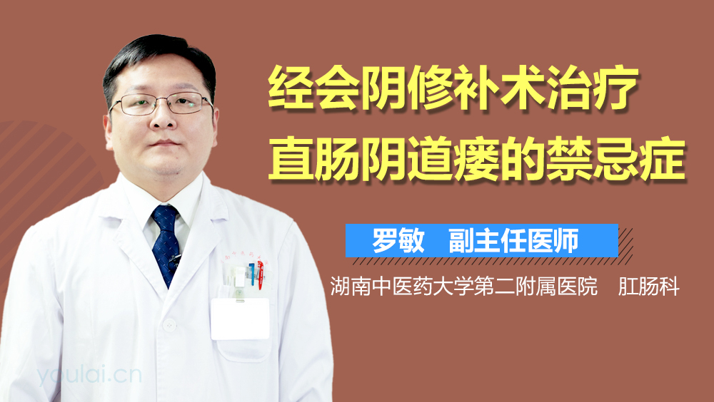 经会阴修补术治疗直肠阴道瘘的禁忌症