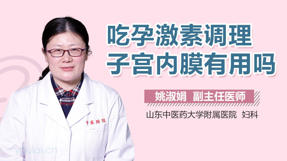 吃孕激素调理子宫内膜有用吗