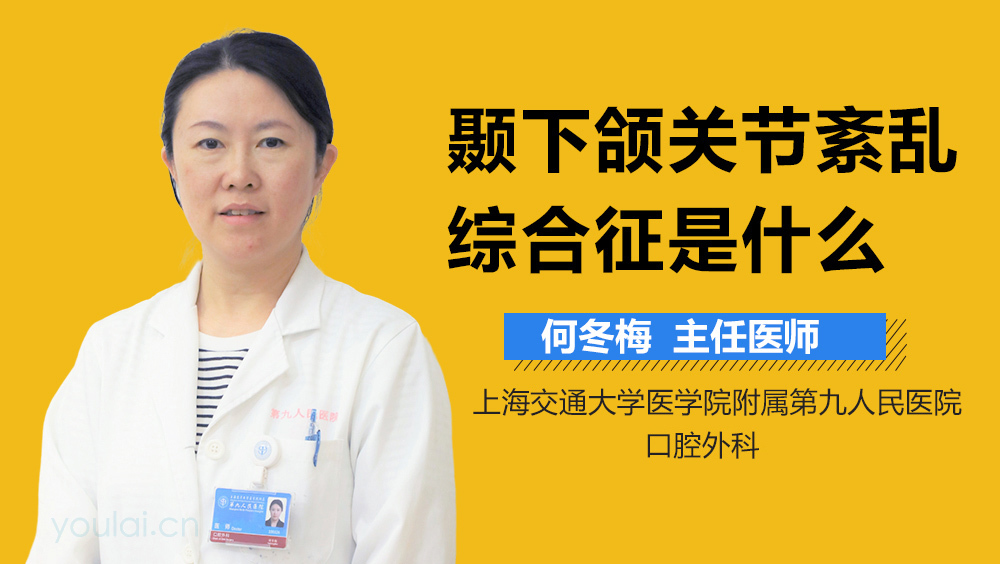 颞下颌关节紊乱综合征是什么