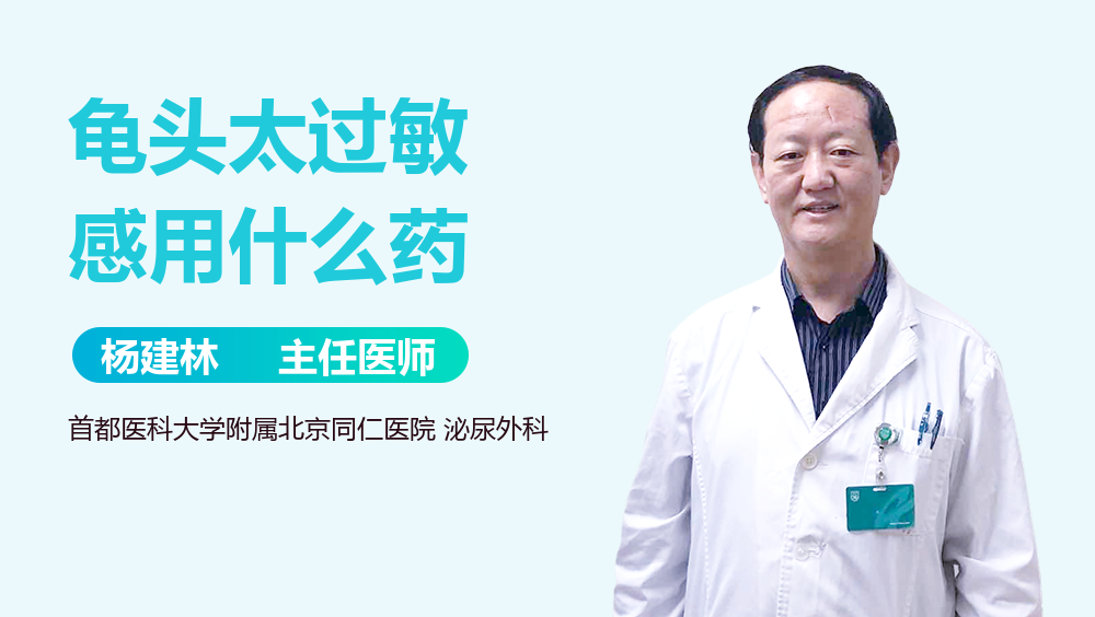 龟头太过敏感用什么药