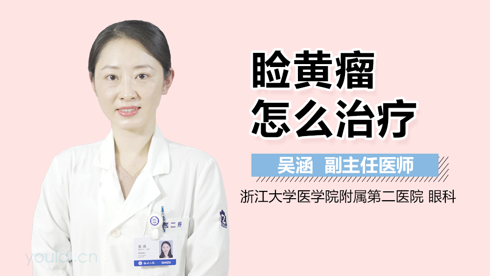 睑黄瘤怎么治疗
