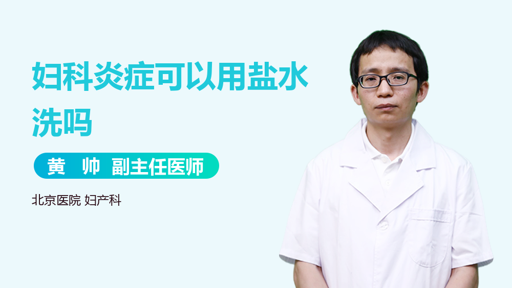妇科炎症可以用盐水洗吗