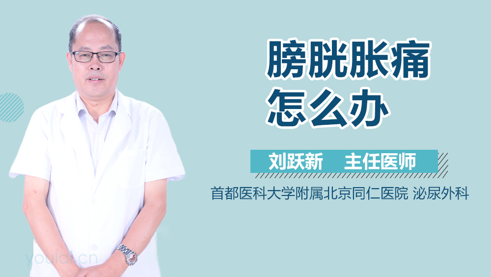 膀胱胀痛怎么办