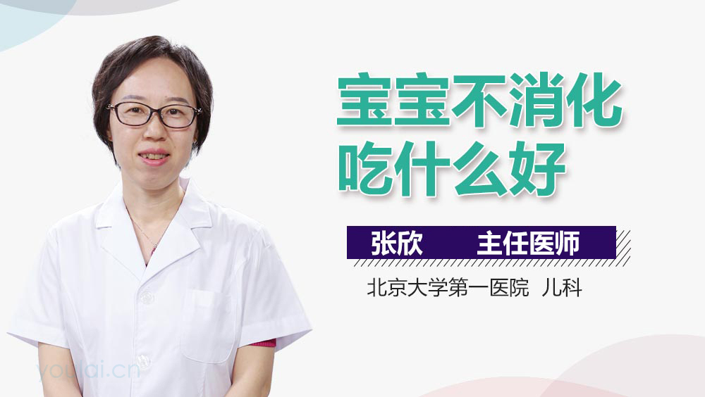 宝宝不消化吃什么好