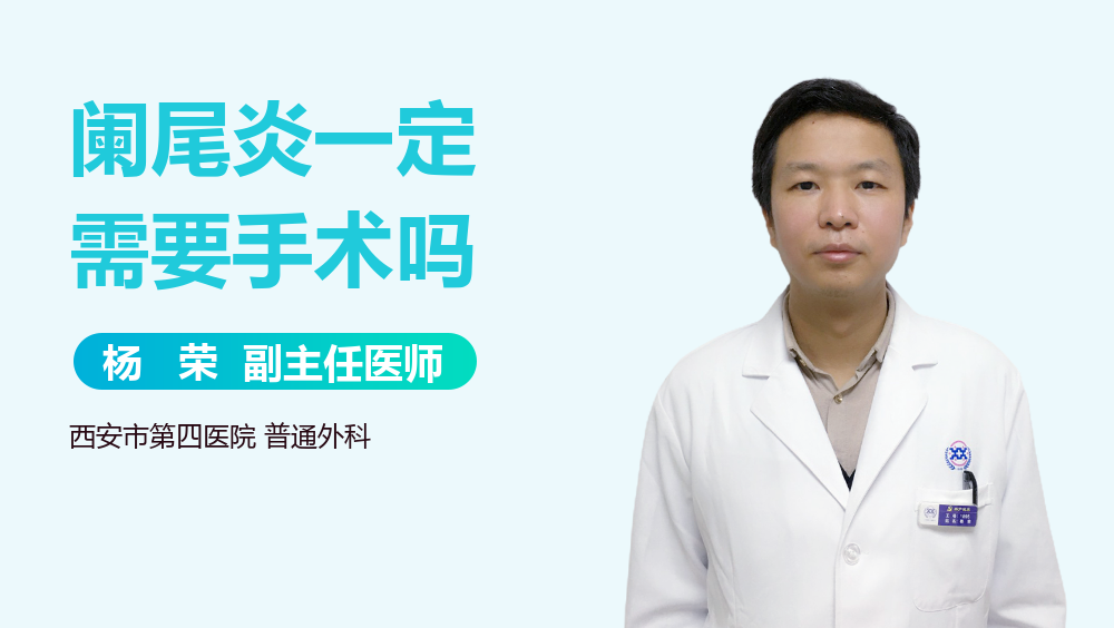 阑尾炎一定需要手术吗