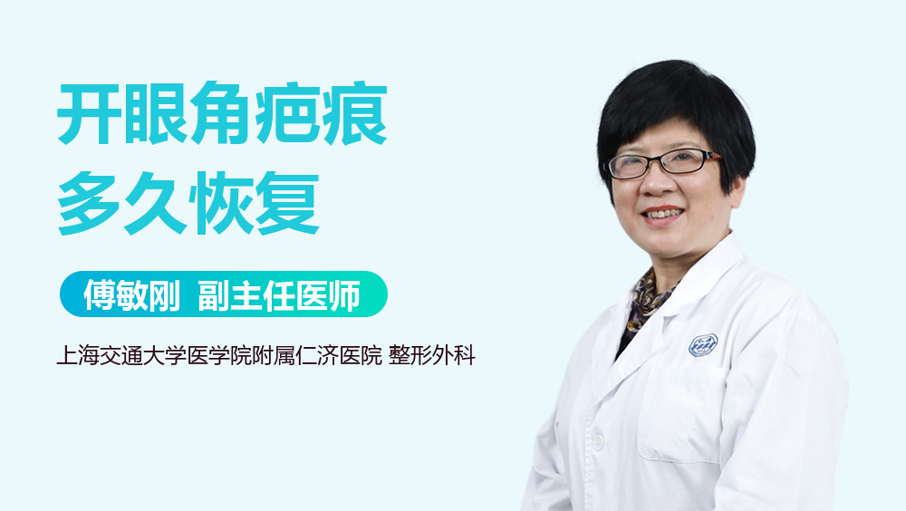 开眼角疤痕多久恢复