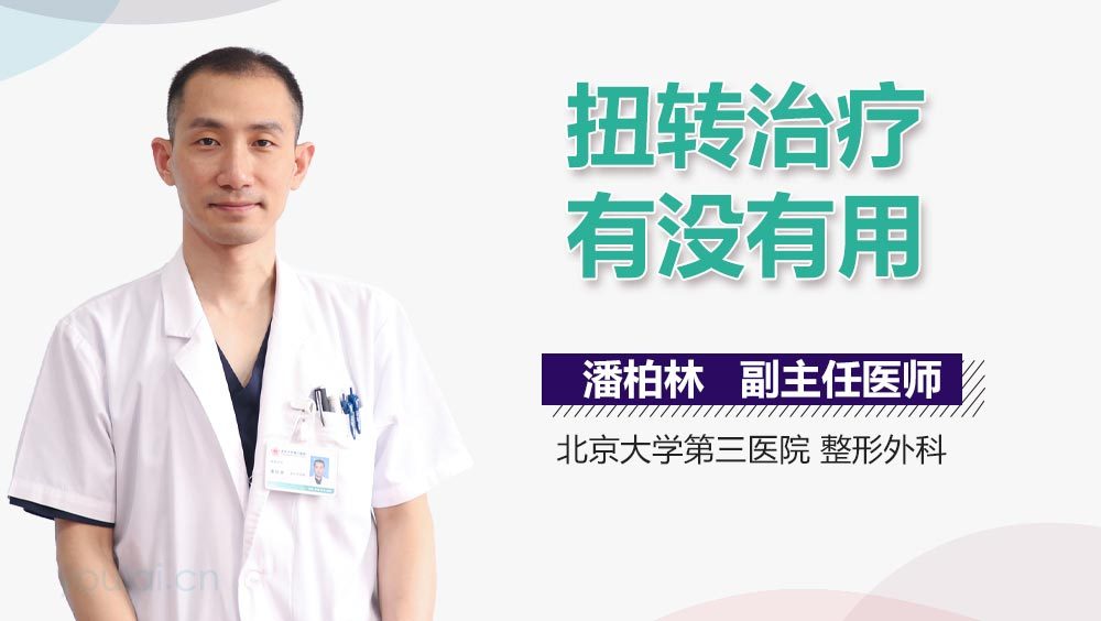 扭转治疗有没有用