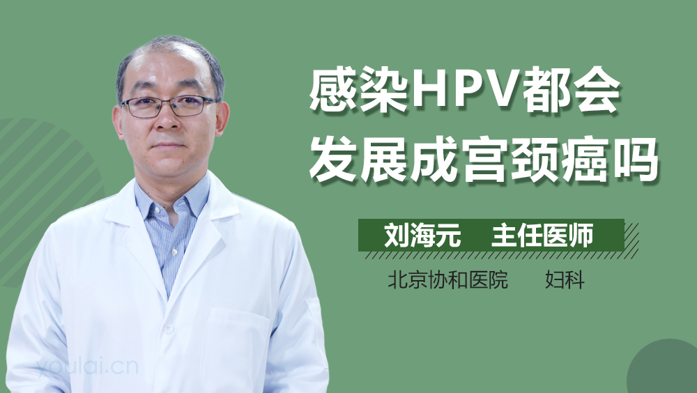 感染HPV都会发展成宫颈癌吗