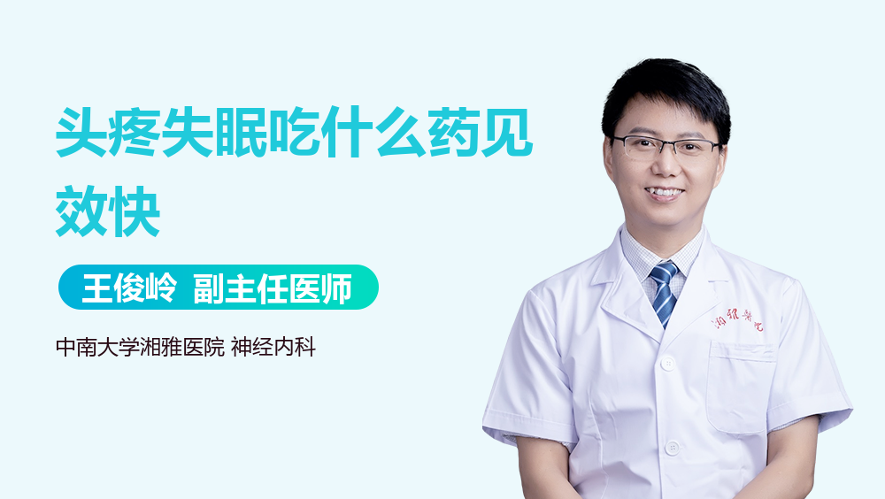 头疼失眠吃什么药见效快