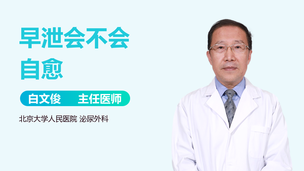 早泄会不会自愈