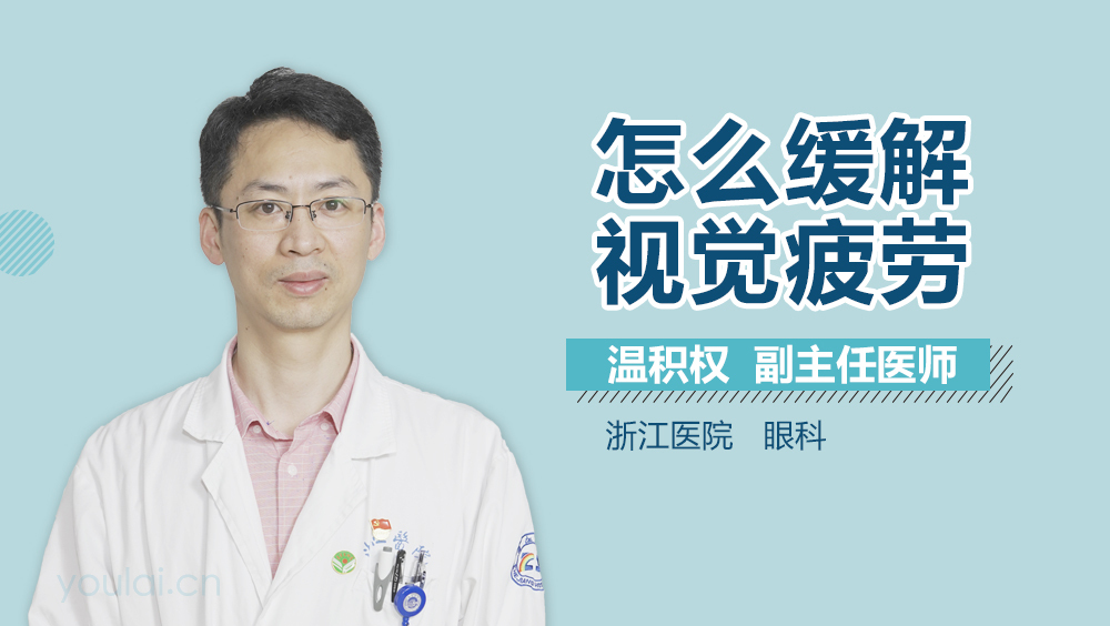 怎么缓解视觉疲劳