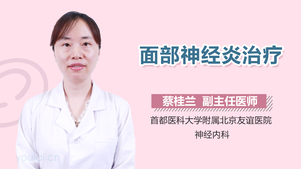 面部神经炎治疗