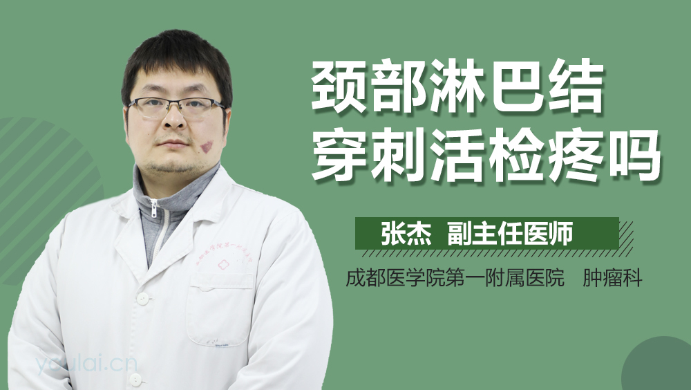 颈部淋巴结穿刺活检疼吗