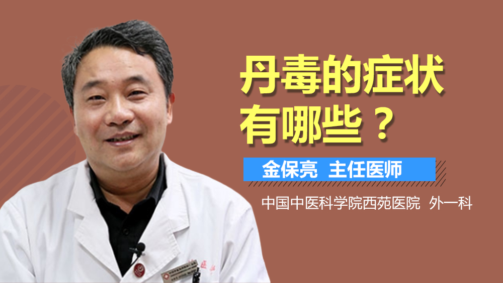 丹毒的症状有哪些