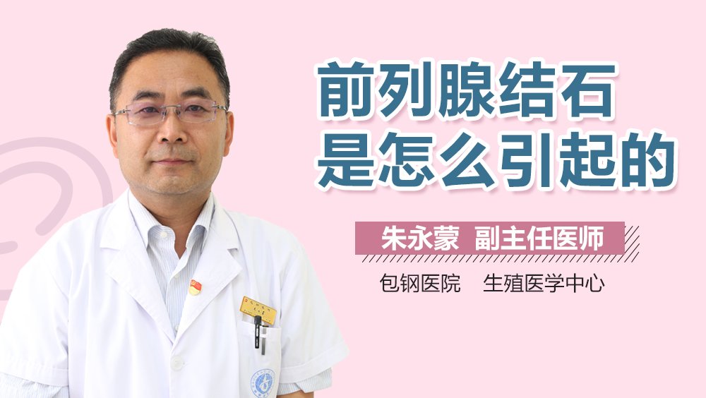 前列腺结石是怎么引起的