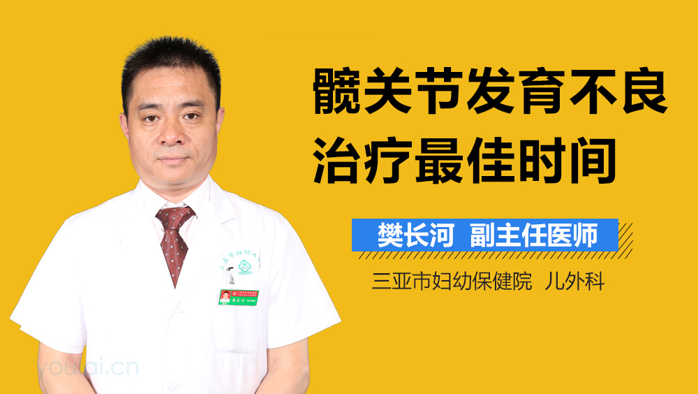 髋关节发育不良治疗最佳时间