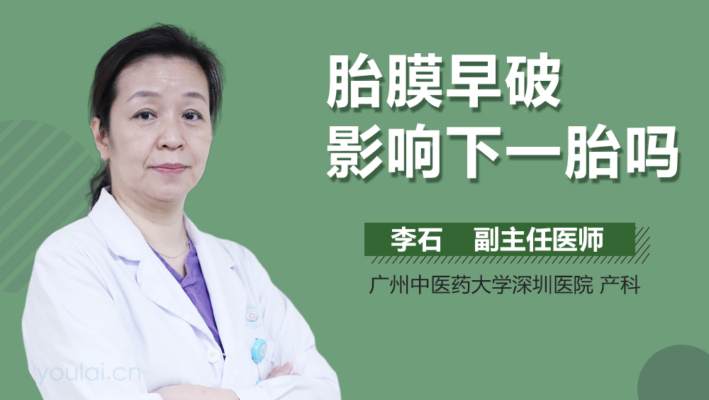 胎膜早破影响下一胎吗