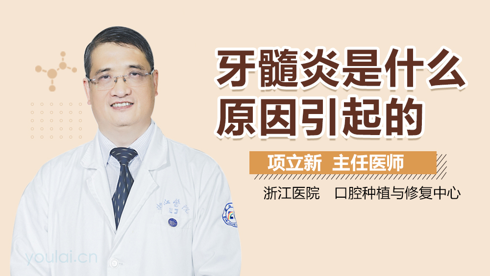 牙髓炎是什么原因引起的