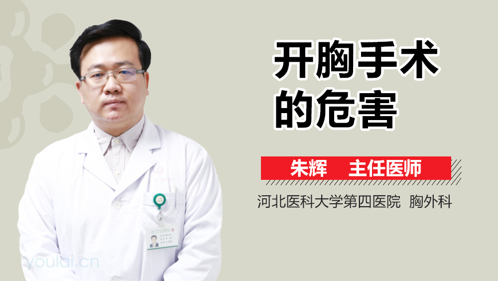 开胸手术的危害