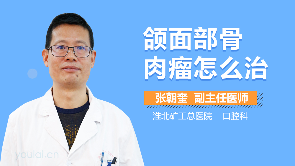 颌面部骨肉瘤怎么治