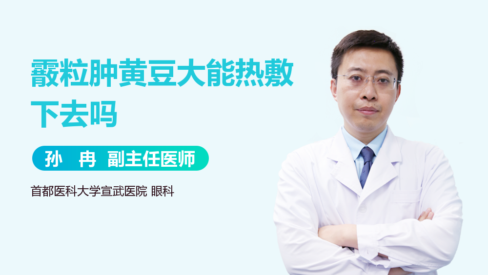 霰粒肿黄豆大能热敷下去吗