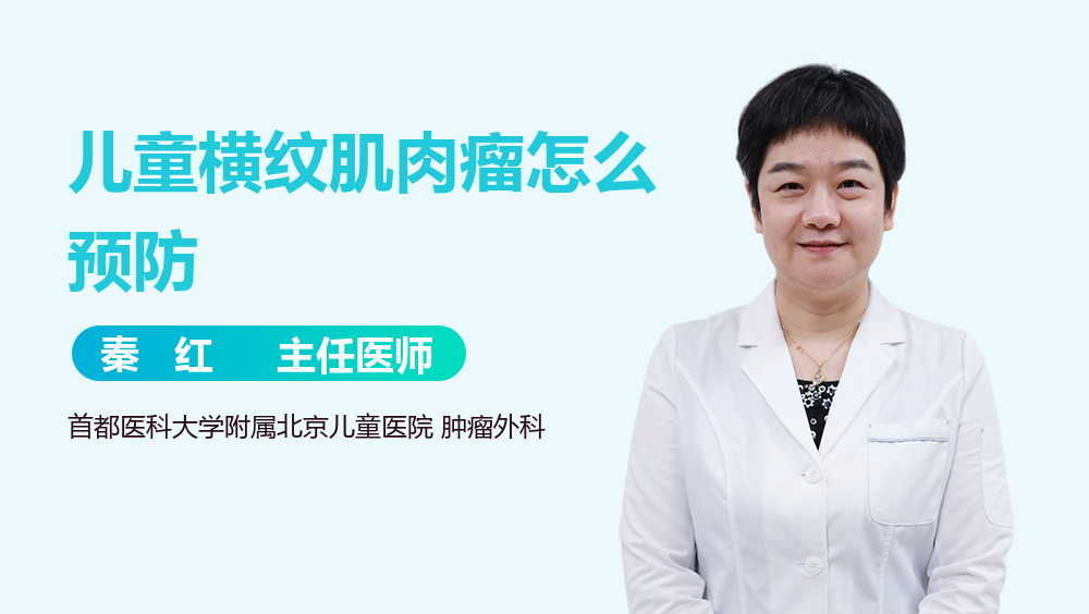 儿童横纹肌肉瘤怎么预防