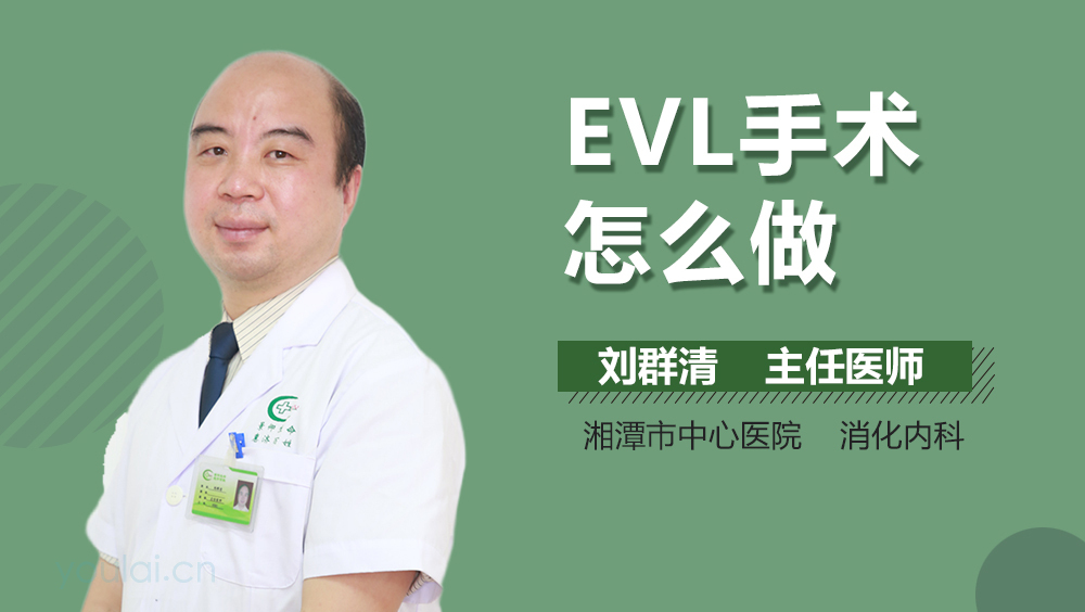 EVL手术怎么做