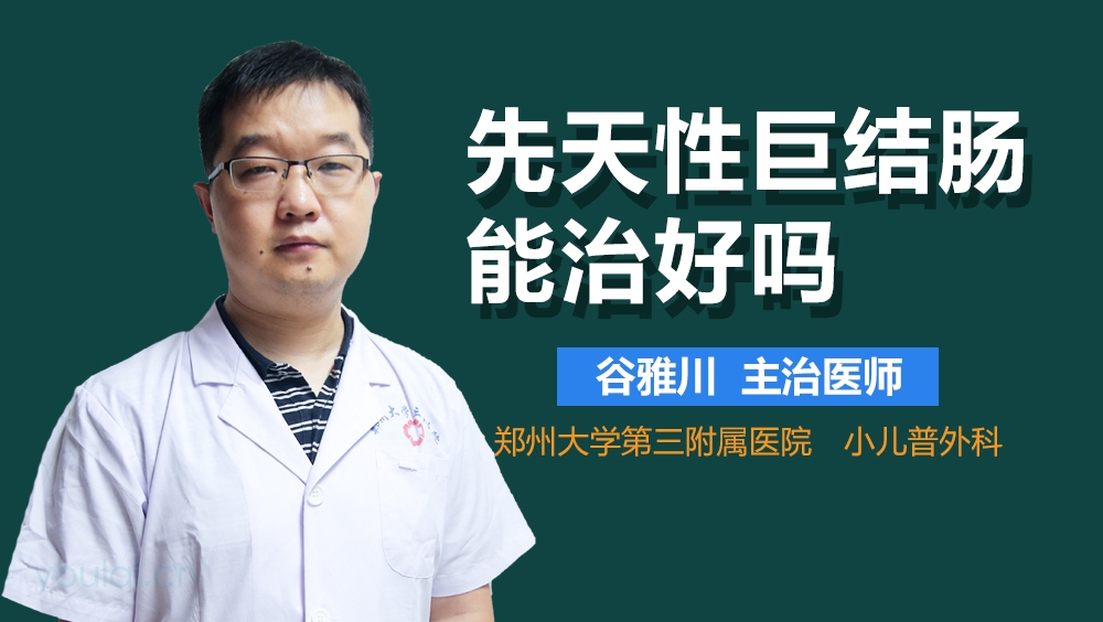 先天性巨结肠能治好吗