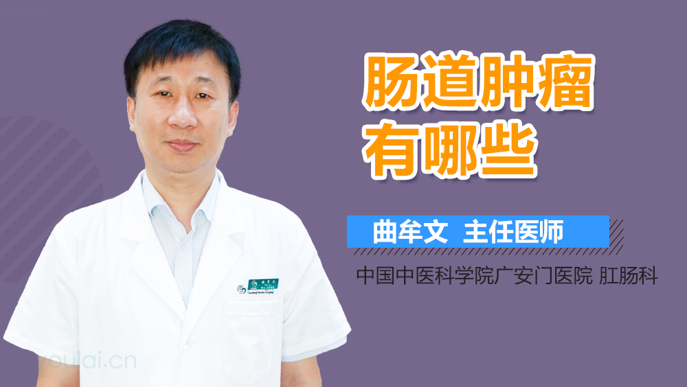 肠道肿瘤有哪些