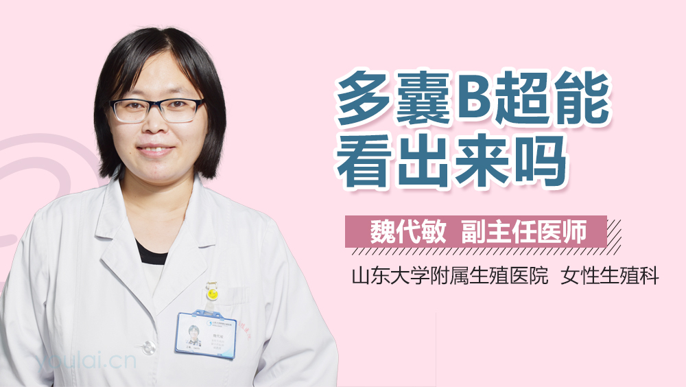 多囊B超能看出来吗