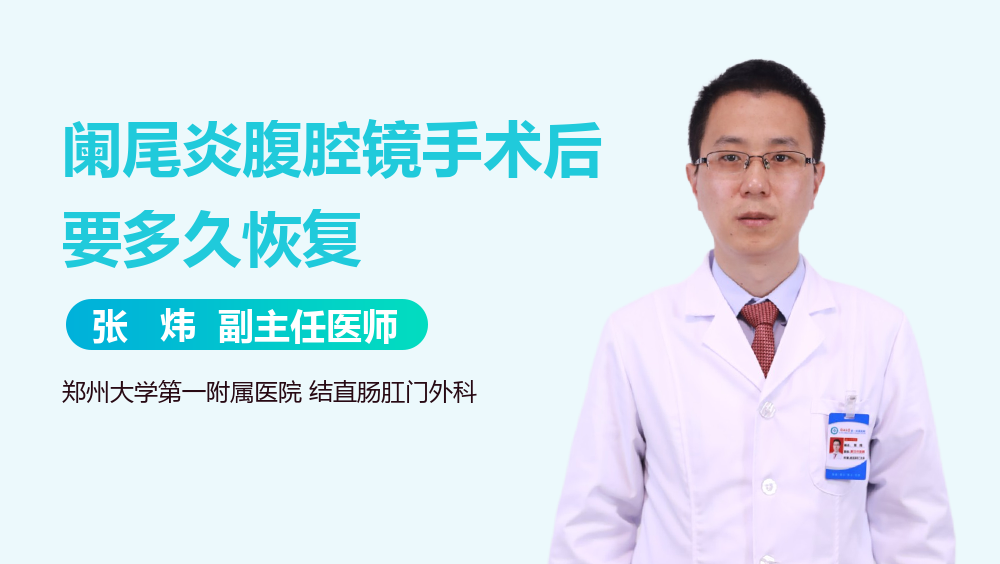 阑尾炎腹腔镜手术后要多久恢复