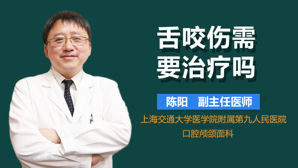 舌咬伤需要治疗吗