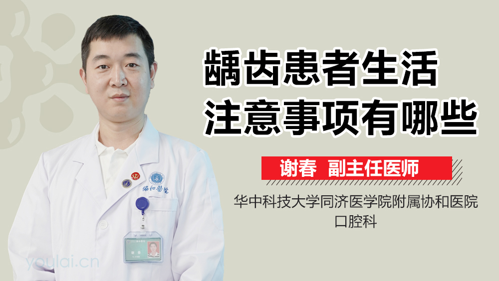 龋齿患者生活注意事项有哪些