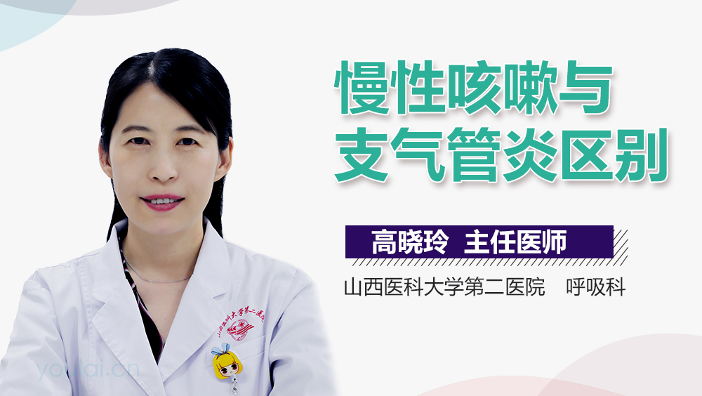慢性咳嗽与支气管炎区别